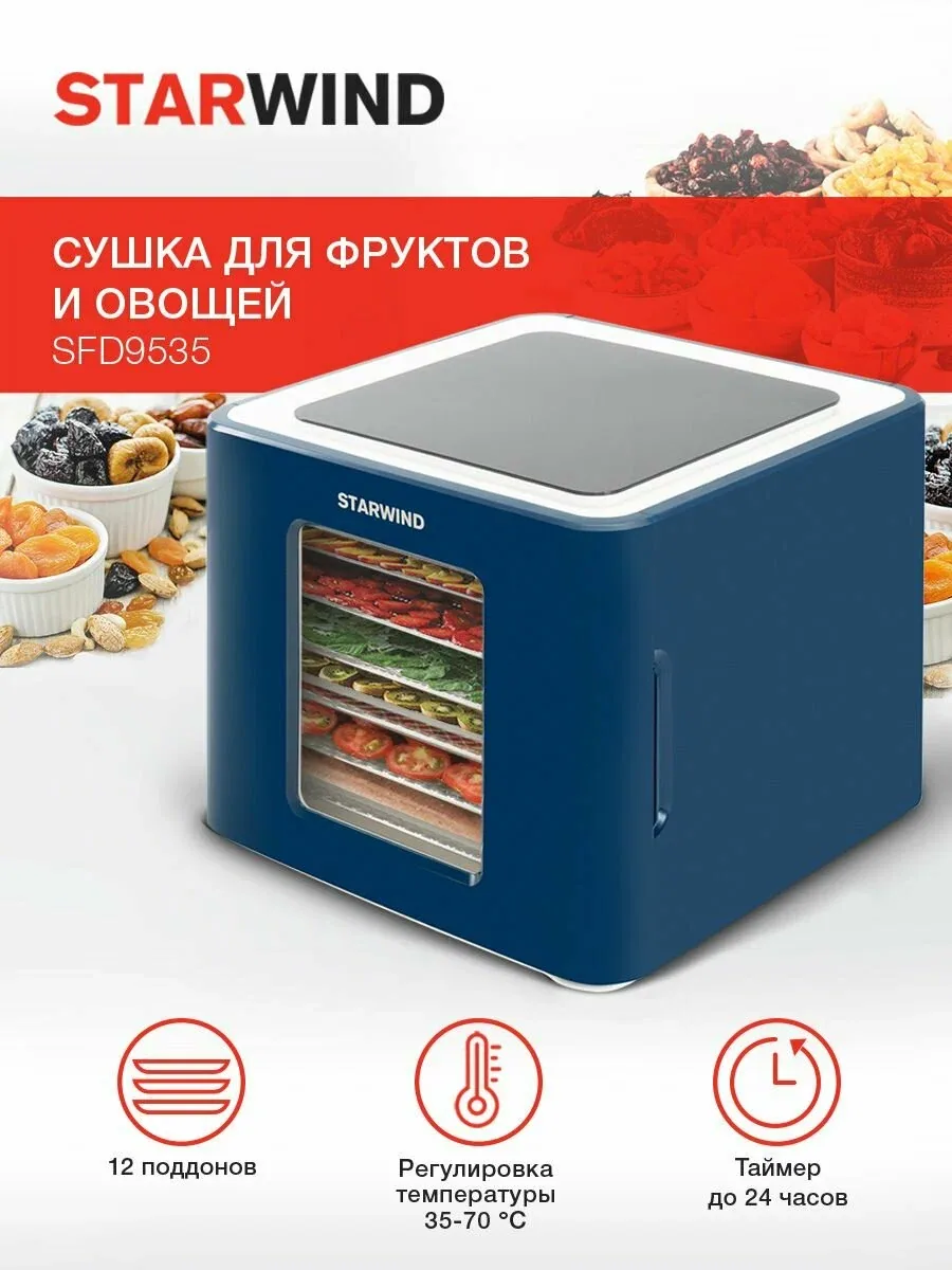 Сушка для фруктов и овощей Starwind SFD9535 12под. 400Вт синий — скидка по промокоду Яндекс Маркет