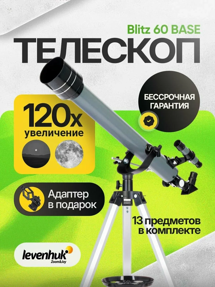 Телескоп Levenhuk Blitz 60 BASE астрономический рефрактор на высоком штативе — скидка по промокоду Яндекс Маркет