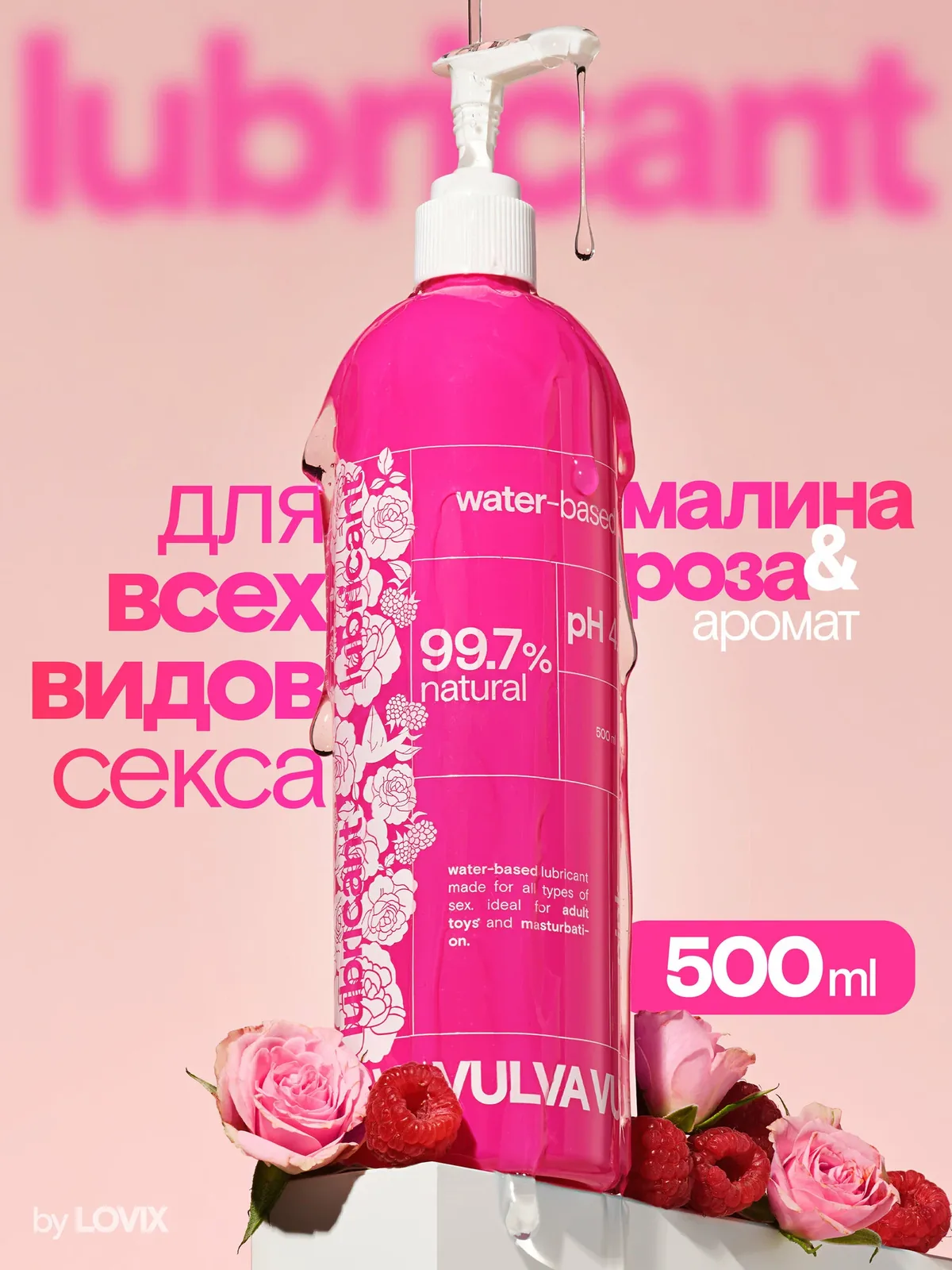 Лубрикант VULVA Pink, 500 мл на водной основе, универсальная смазка с ароматом малины и розы — VULVA, скидка по промокоду Яндекс Маркет