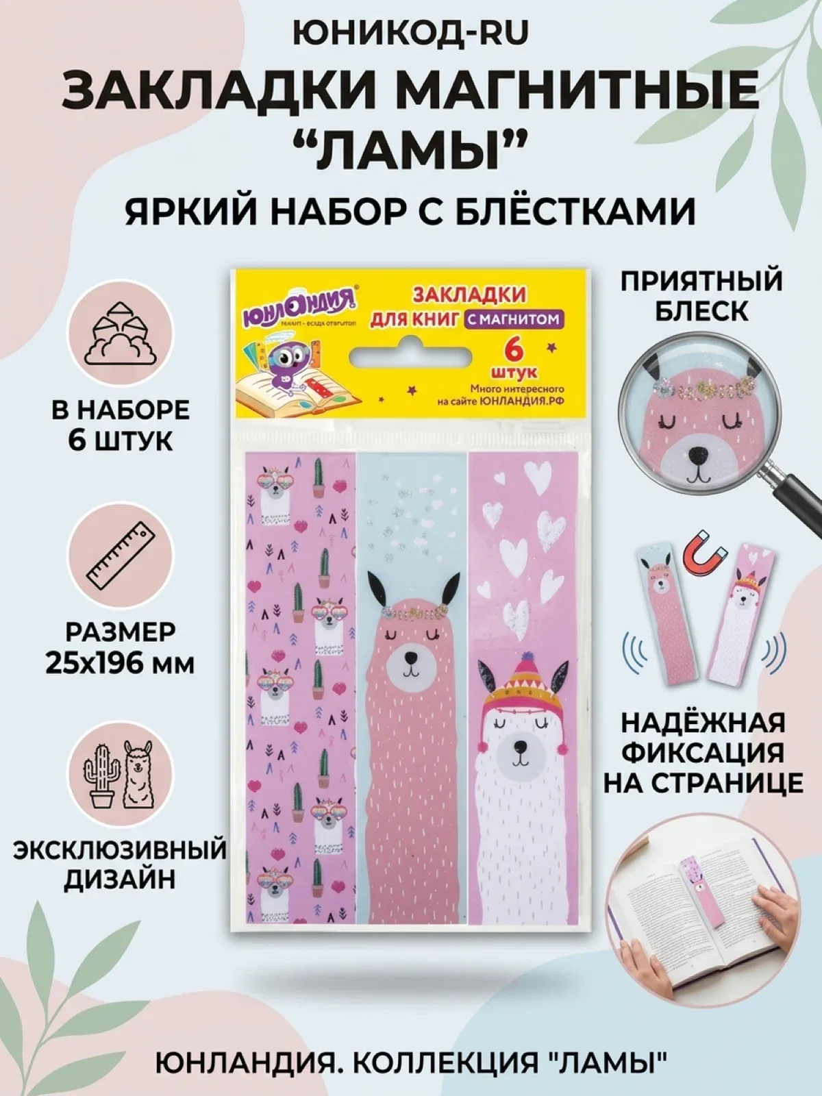 Закладки магнитные для книг юнландия ламы 6 шт 25x196 мм блестки набор для учебников — Юнландия, скидка по промокоду Яндекс Маркет