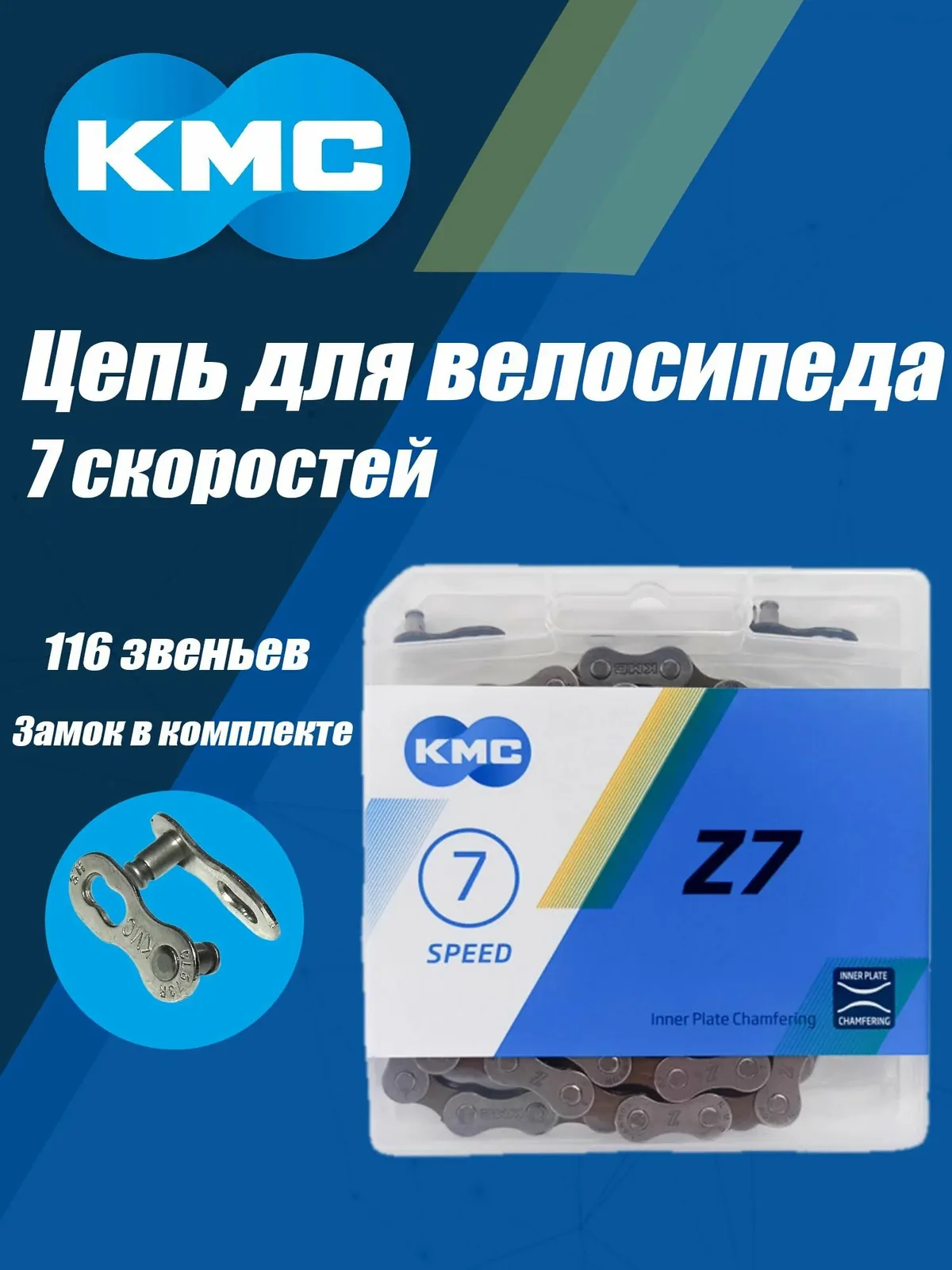 Цепь для велосипеда 7 скоростей, KMC Z7 1/2"х3/32" 116 звеньев с замком CL573R, в инд. упаковке — скидка по промокоду Яндекс Маркет