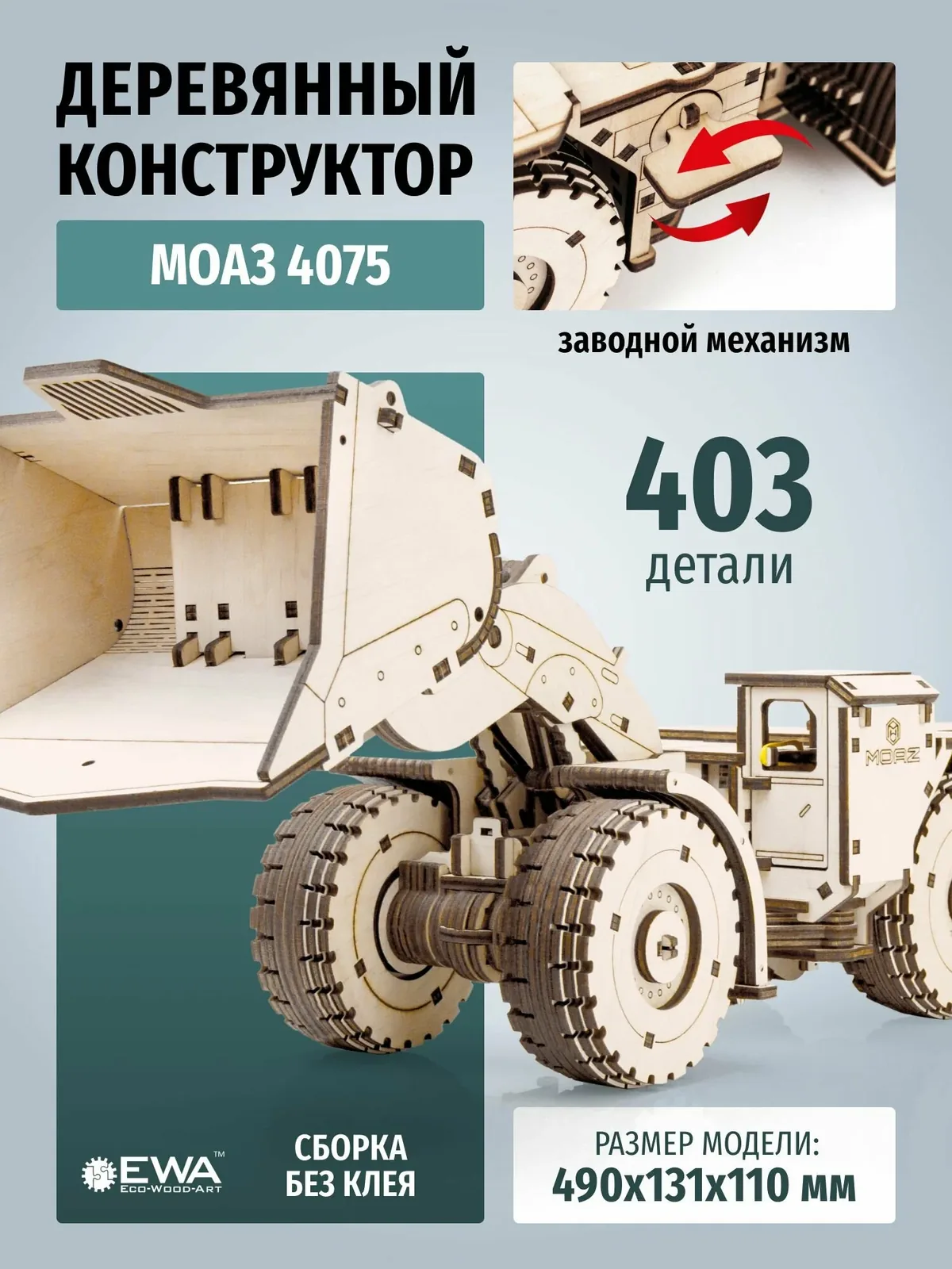 EWA Cборная модель Погрузчик с ковшом МоАЗ 4075 и двигателем, 403 деталей — скидка по промокоду Яндекс Маркет
