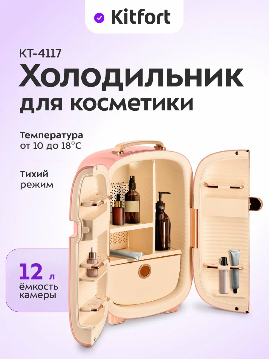 Холодильник для косметики Kitfort КТ-4117, 12 л емкость камеры — Kitfort, скидка по промокоду Яндекс Маркет