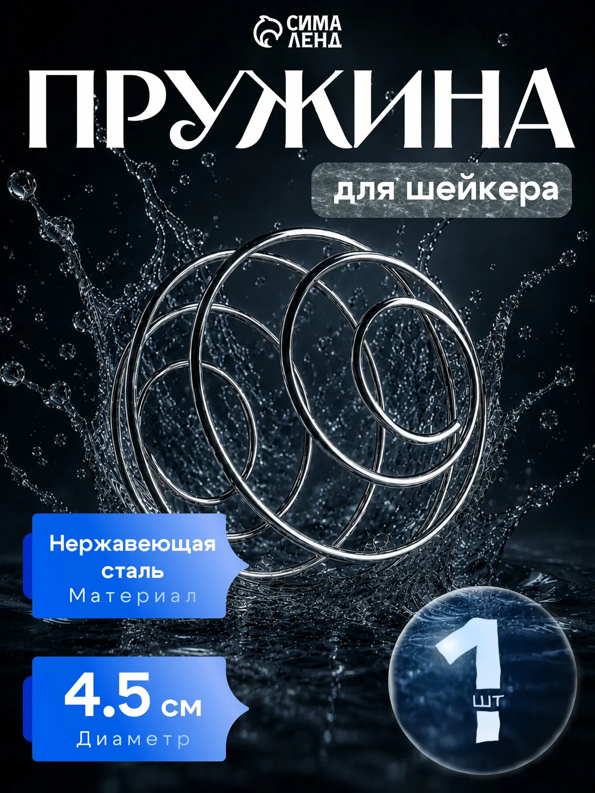 Пружина для шейкера «Мастер К», диаметр 4, 5 см, для равномерного смешивания — Мастер К., скидка по промокоду Яндекс Маркет