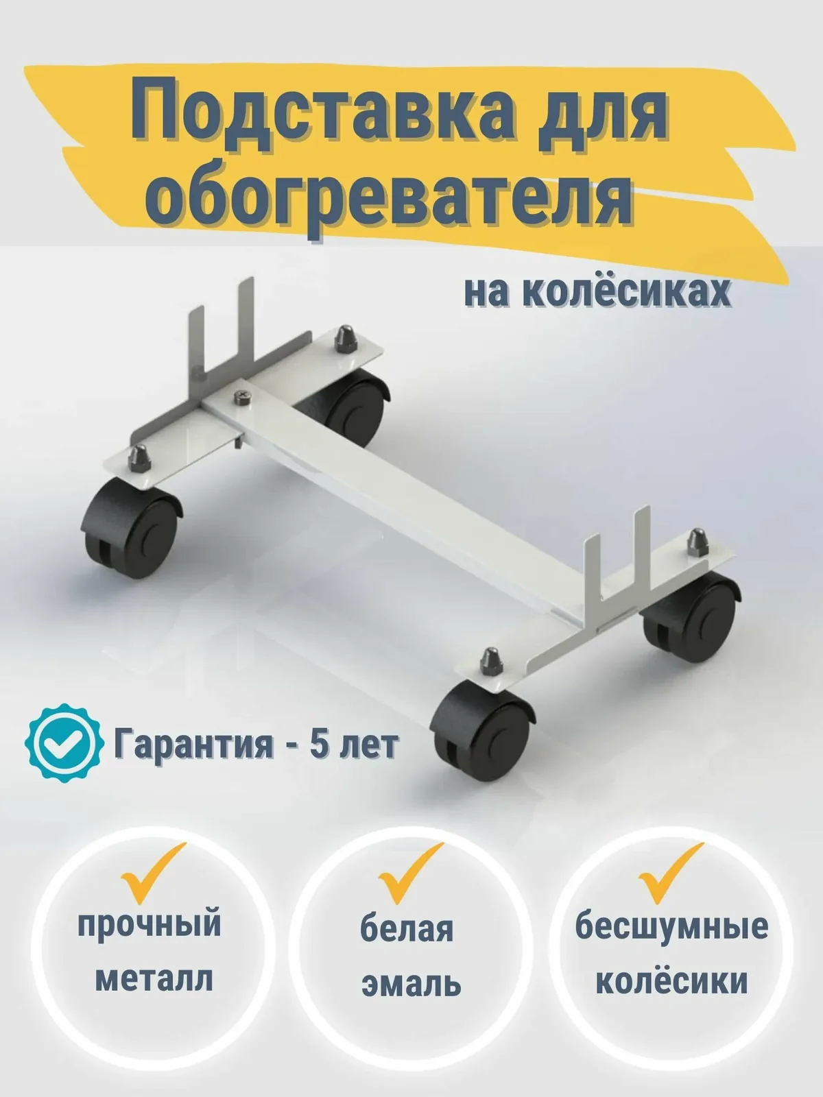 Подставка передвижная на колёсиках под обогреватель кварцевый — скидка по промокоду Яндекс Маркет