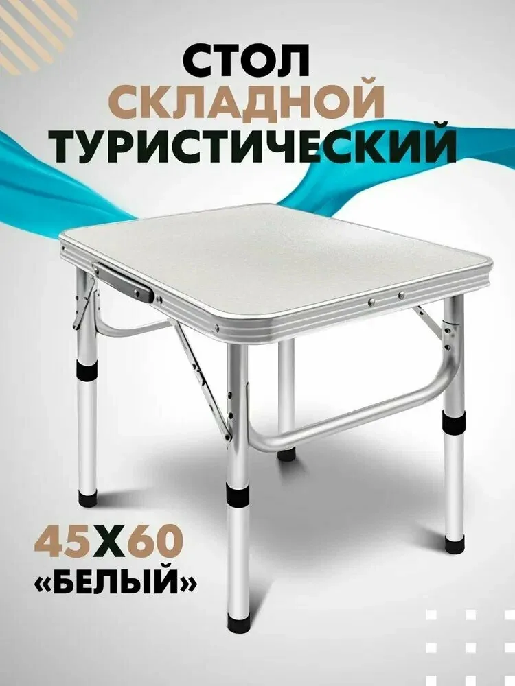 Bird Team Стол складной туристический2 кг — скидка по промокоду Яндекс Маркет