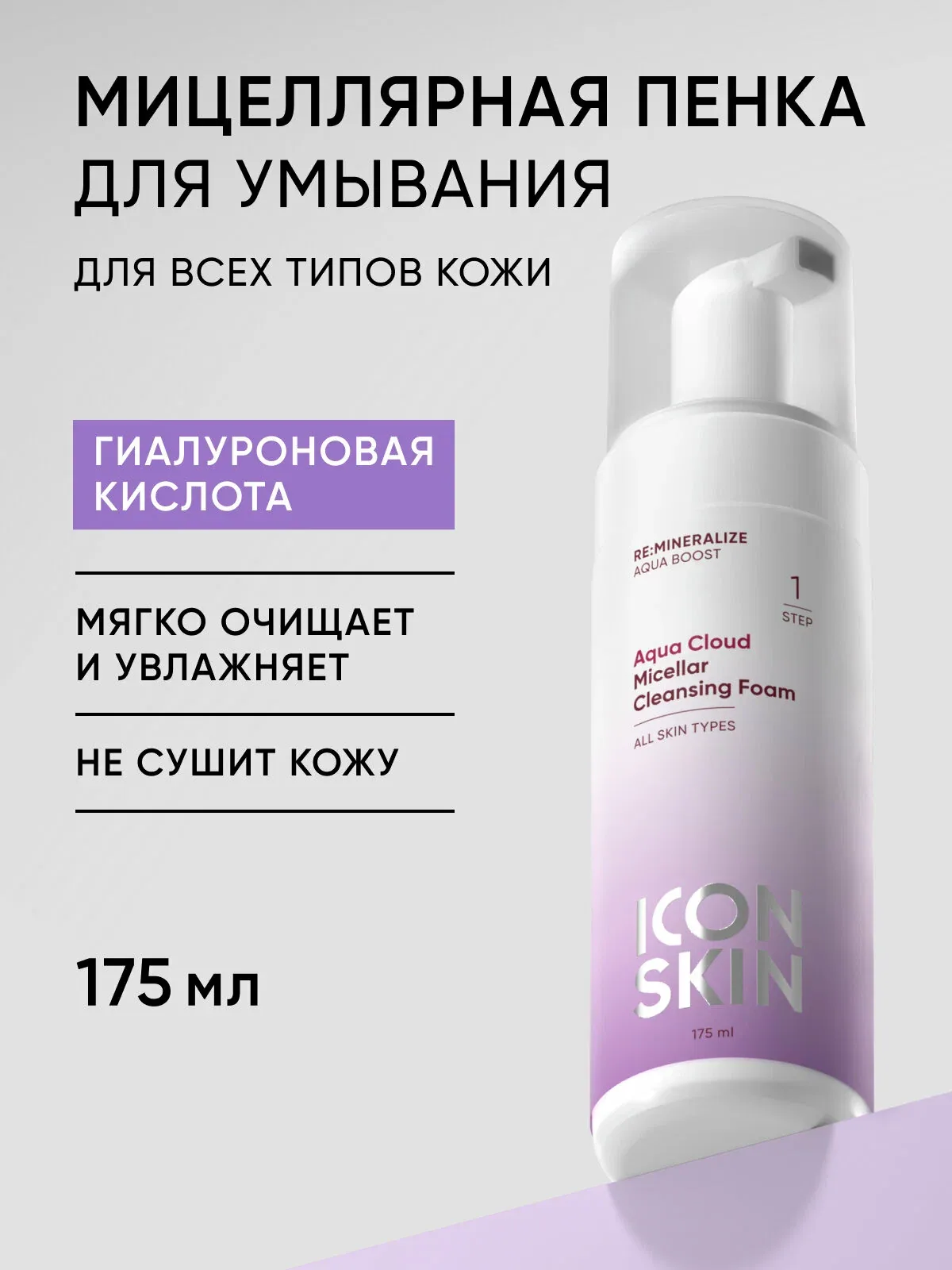 Пенка мицеллярная для умывания с гиалуроновой кислотой ICON SKIN, 175 мл — Icon Skin, скидка по промокоду Яндекс Маркет