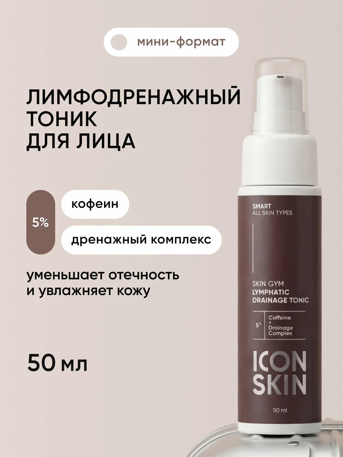 Тоник для лица лимфодренажный SKIN GYM ICON SKIN, объем 50 мл — Icon Skin, скидка по промокоду Яндекс Маркет