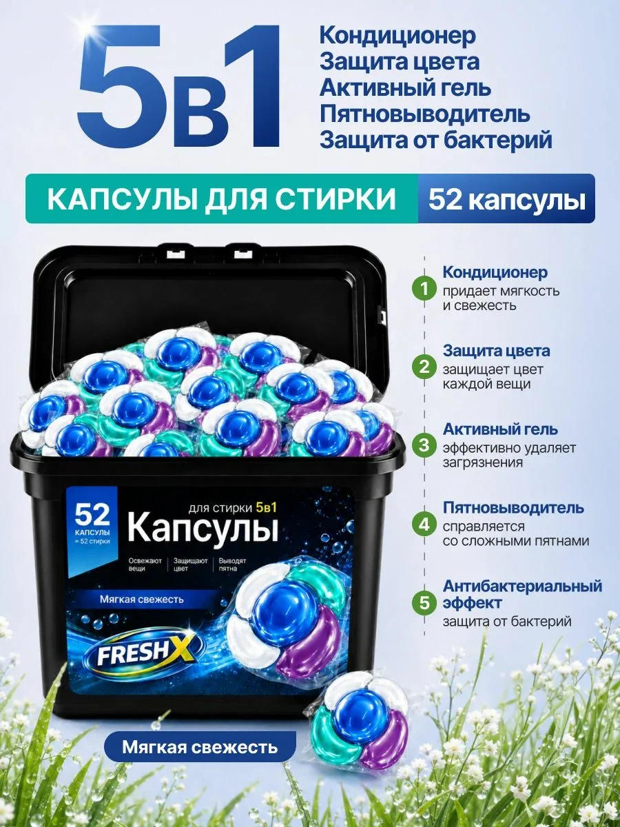 Капсулы для стирки белья FRESH X, 5в1, Мягкая Свежесть, 52 штуки, с кондиционером — 150 баллов за отзыв Яндекс Маркет