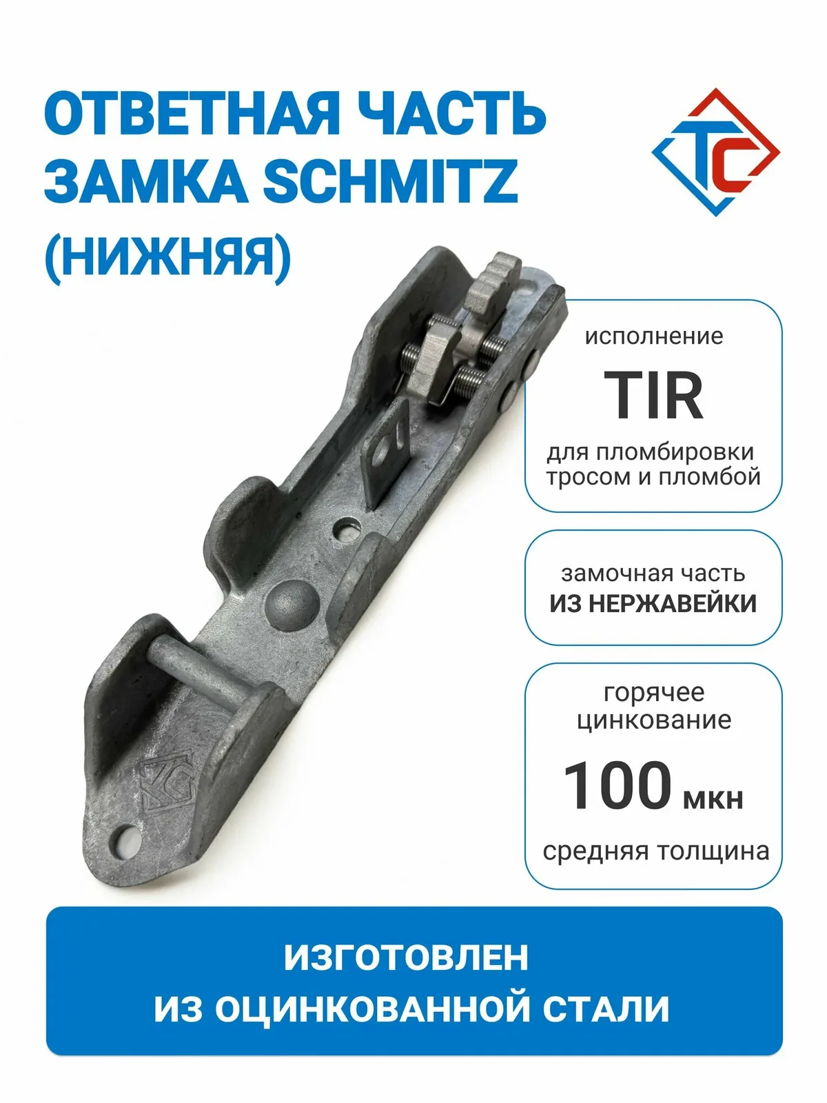 Нижняя ответная часть воротного замка полуприцепа Schmitz — скидка по промокоду Яндекс Маркет