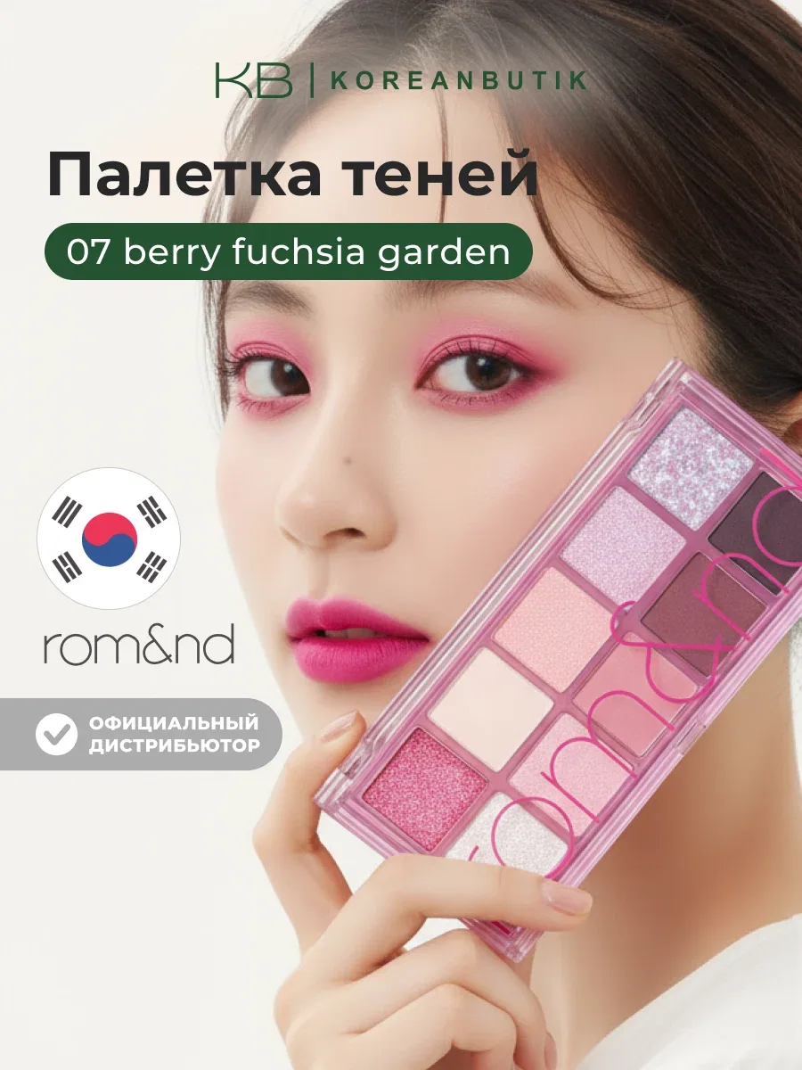Палетка теней для век | ROM&ND Better Than Palette 07. BERRY FUCHSIA GARDEN wys2 — скидка по промокоду Яндекс Маркет