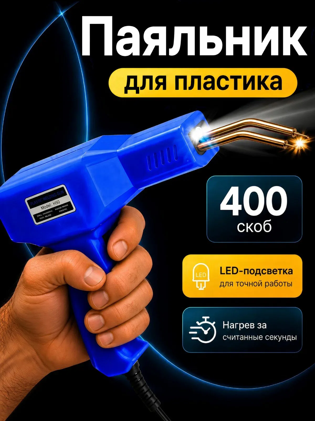 Паяльник для пластика бамперов со скобами, 400 скоб — скидка по промокоду Яндекс Маркет