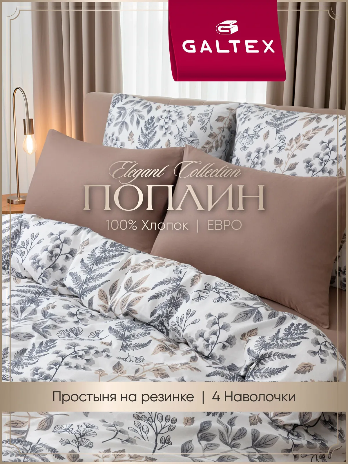 Постельное белье евро (4 нав. 50х70, 70х70) Поплин, Хлопок с простыней на резинке GALTEX Листопад серый — скидка по промокоду Яндекс Маркет