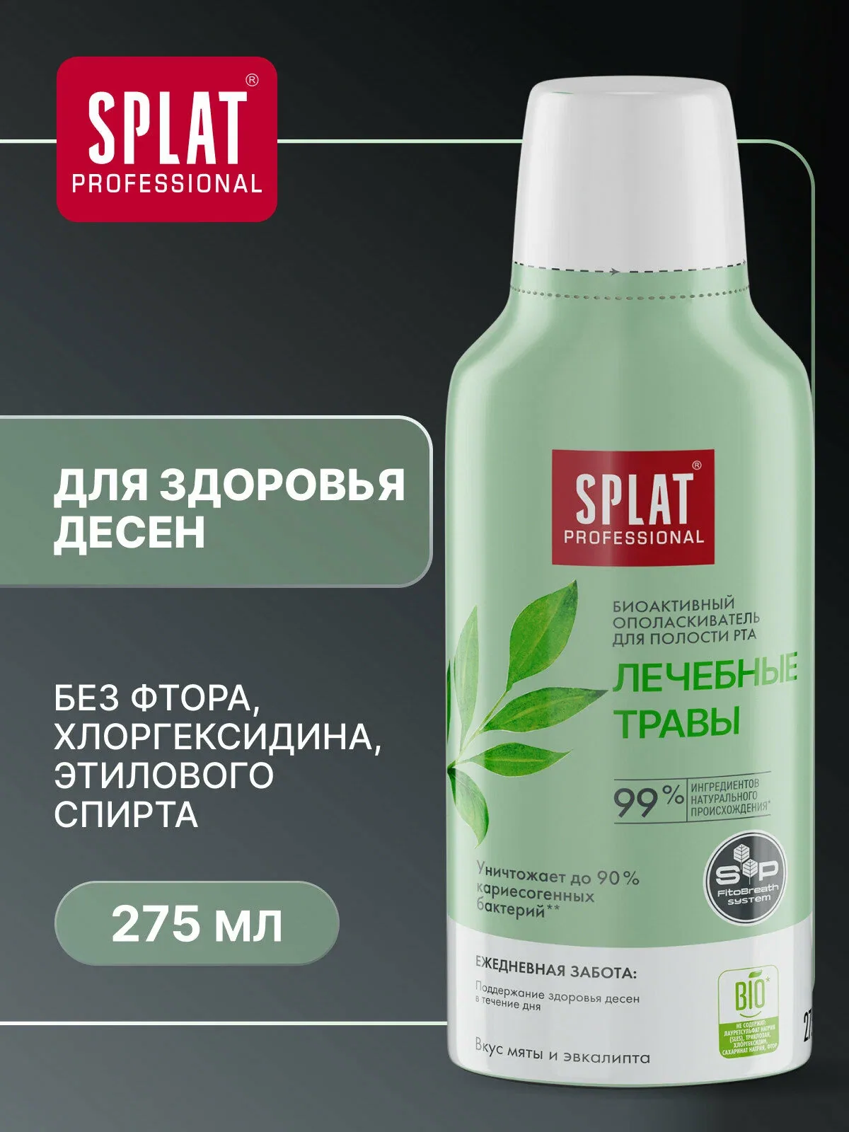 Ополаскиватель для полости рта серии Professional «SPLAT (сплат) Лечебные травы», 275 мл — SPLAT, скидка по промокоду Яндекс Маркет