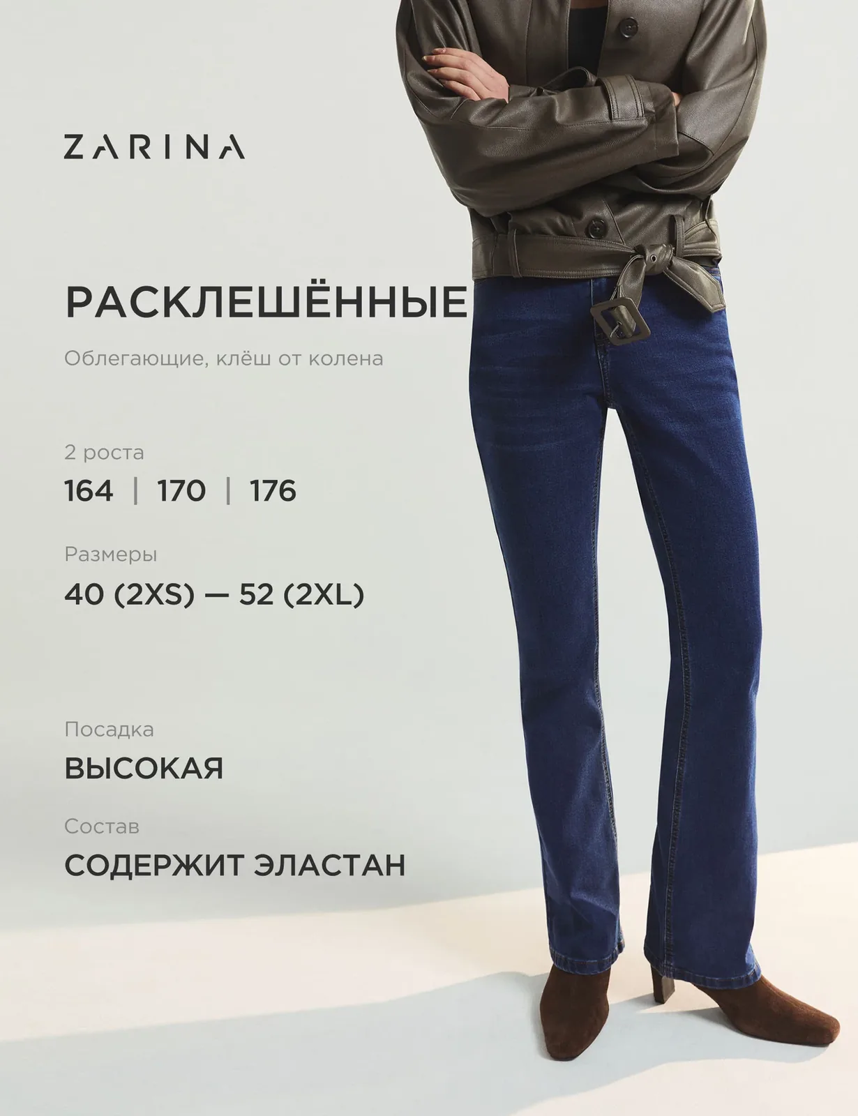 Джинсы клеш — Zarina, скидка по промокоду Яндекс Маркет