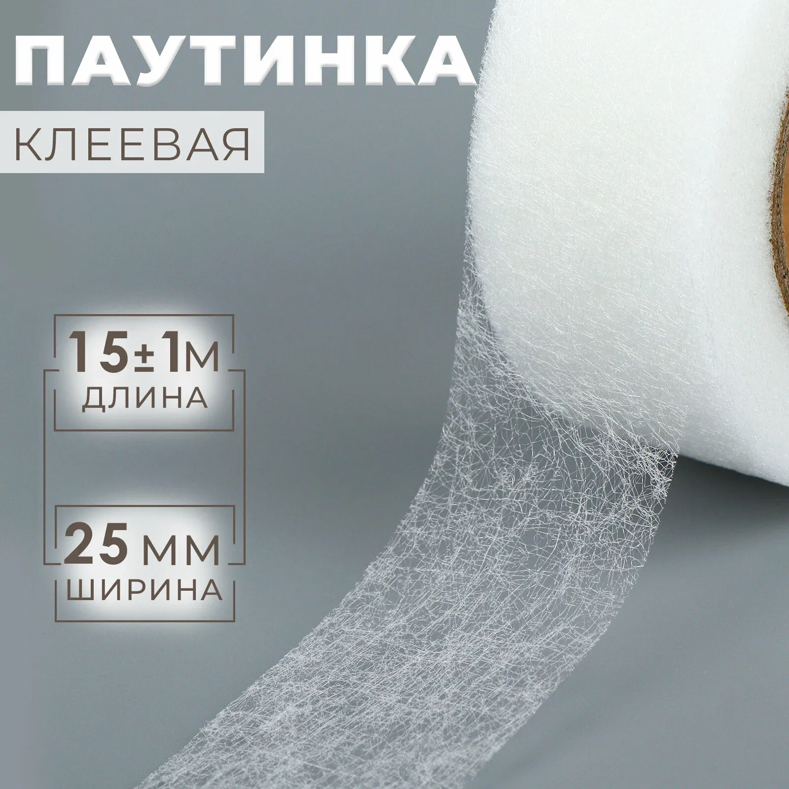 Паутинка клеевая Арт Узор, полиамид 100%, 2, 5 см, 15 м, белая — Арт Узор, скидка по промокоду Яндекс Маркет