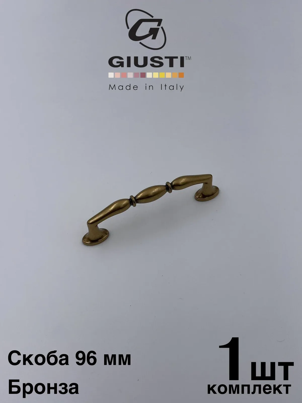 Скоба GIUSTI WMN812 Италия. Цвет - Бронза 96 мм — Giusti, скидка по промокоду Яндекс Маркет