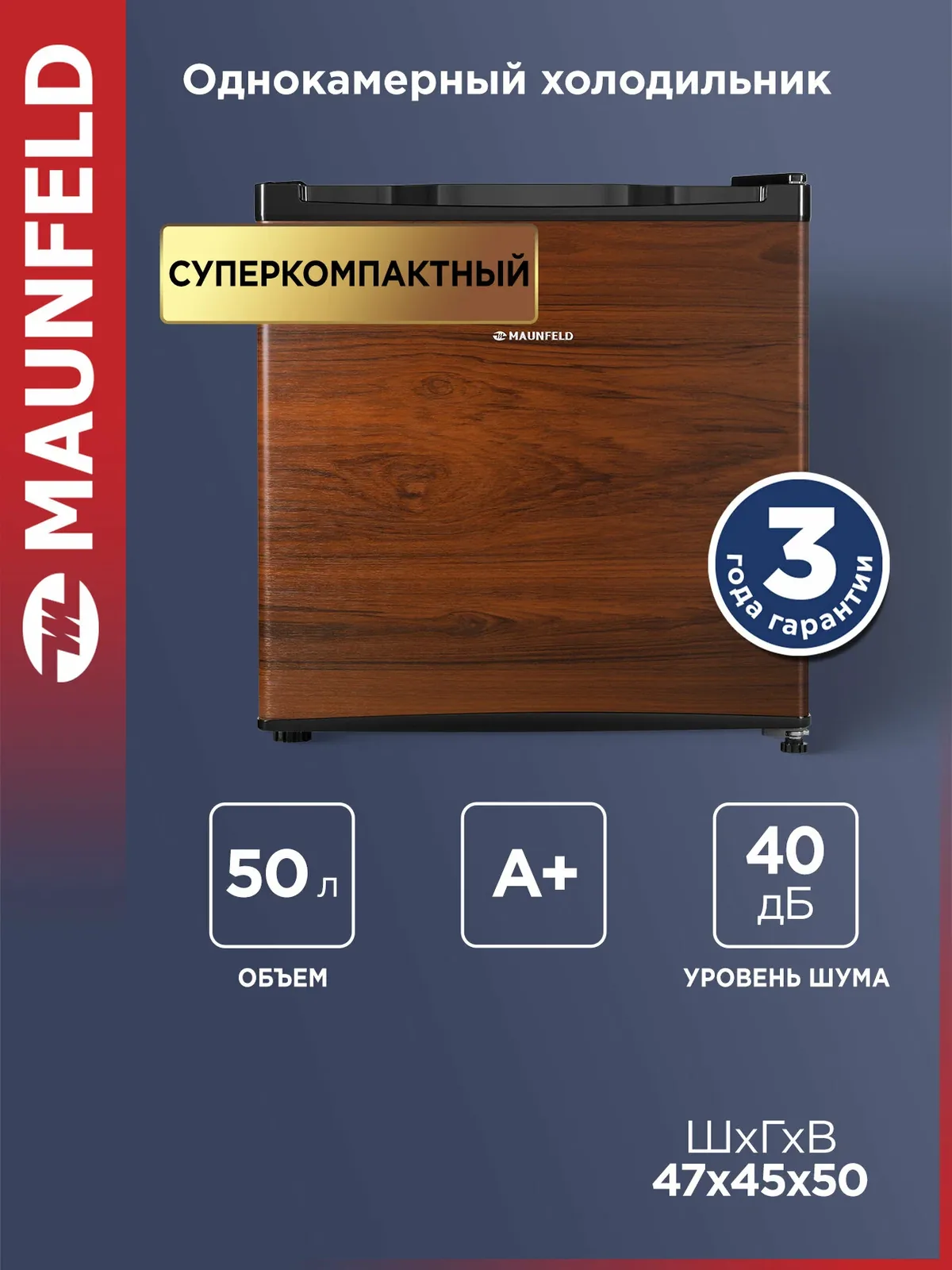 Мини-холодильник MAUNFELD MFF50WD, однокамерный, DeFrost, для продуктов и напитков, 40 дБ, 50 литров, коричневый — MAUNFELD, скидка по промокоду Яндекс Маркет