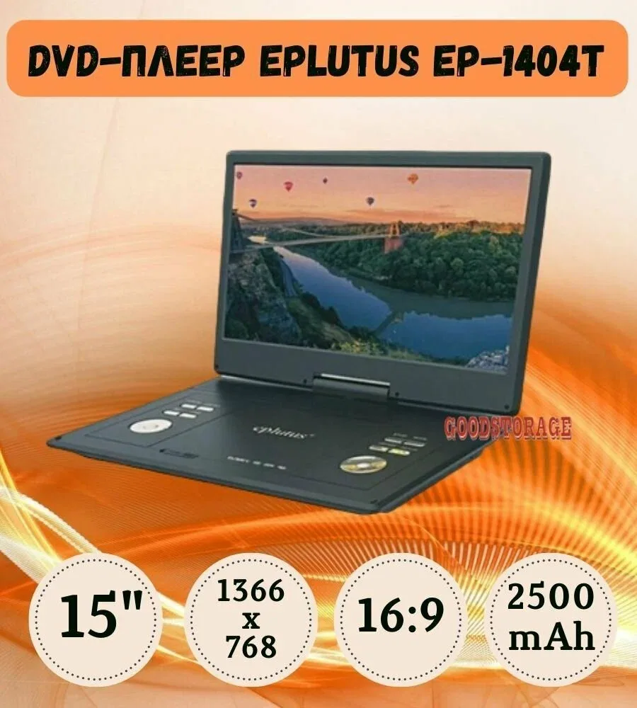 Портативный DVD-плеер 15" Eplutus EP-1404T c цифровым тюнером DVB-T2 — скидка по промокоду Яндекс Маркет