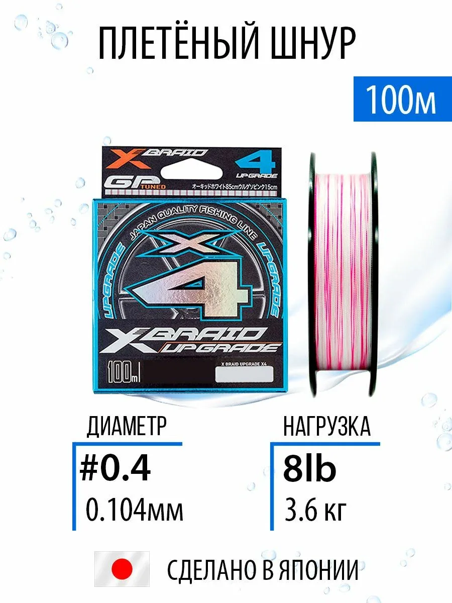 Шнур плетёный для рыбалки YGK X-Braid Upgrade X4 #0.4/8lb 100m плетёнка рыболовная, леска для спиннинга. — скидка по промокоду Яндекс Маркет