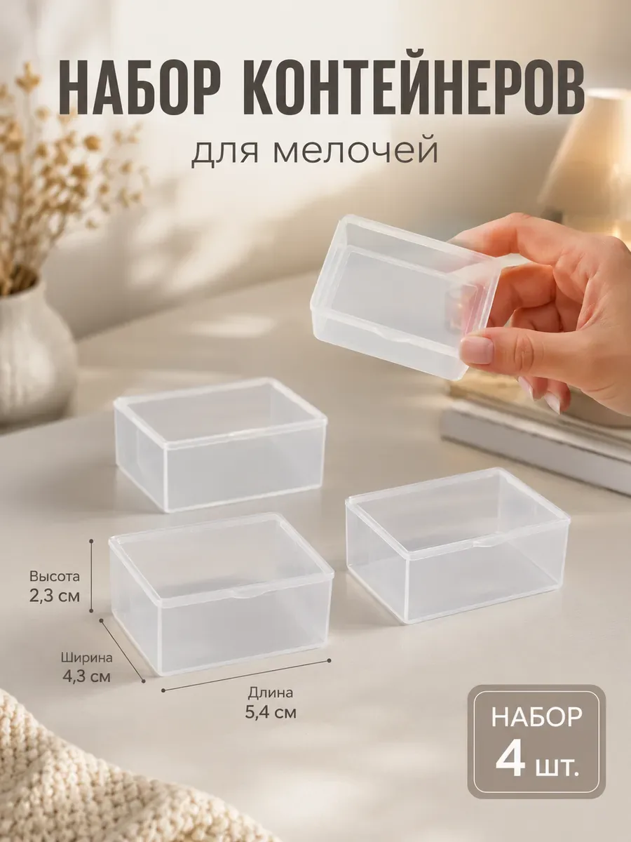 Набор баночек для мелочей QF, 5.4×4.3×2.3 см, 4 шт, прозрачный — Арт Узор, скидка по промокоду Яндекс Маркет