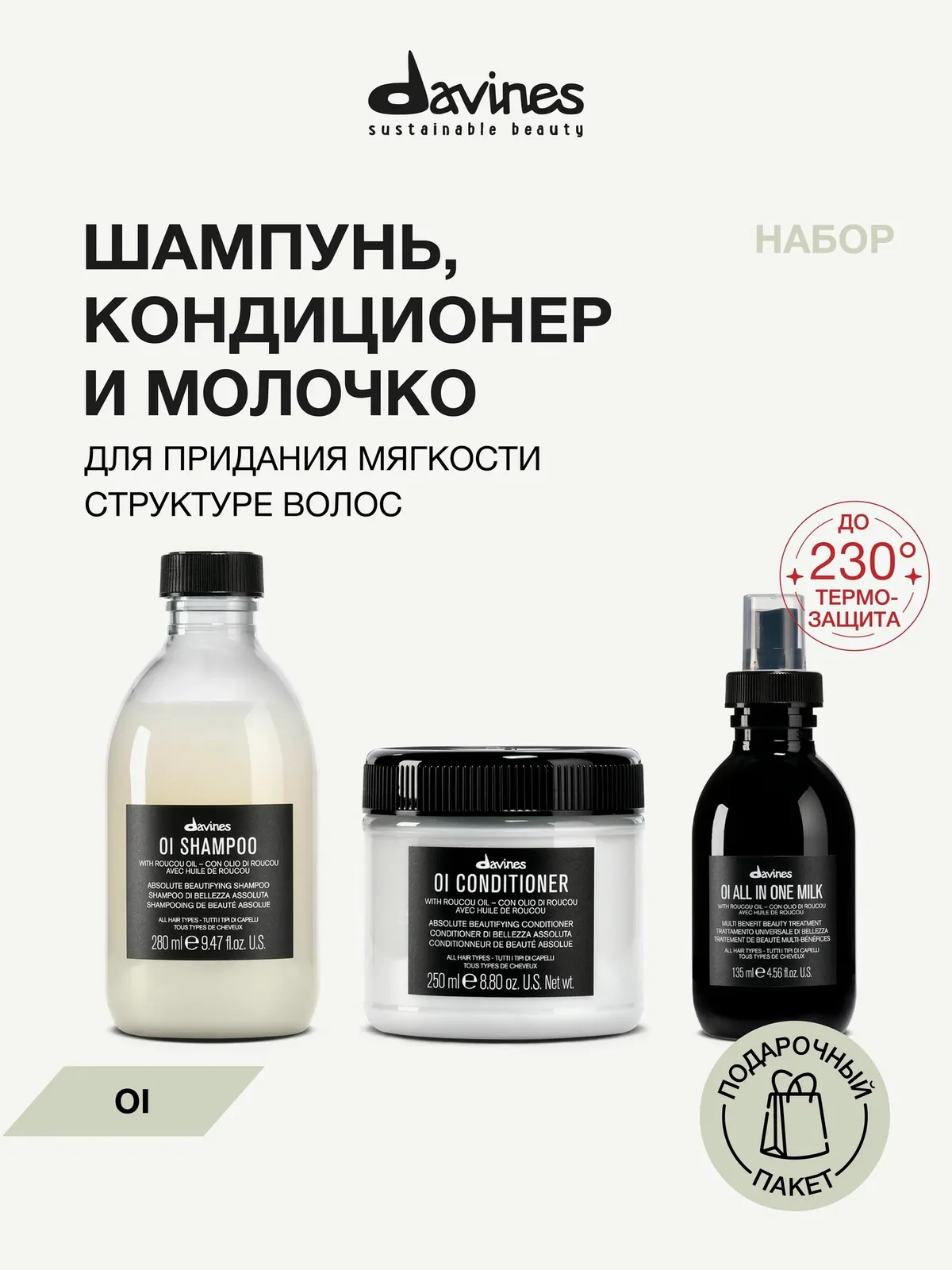 Набор для мягкости, блеска и объёма волос: шампунь, кондиционер и молочко-термозащита, OI Davines, Италия — Davines, скидка по промокоду Яндекс Маркет