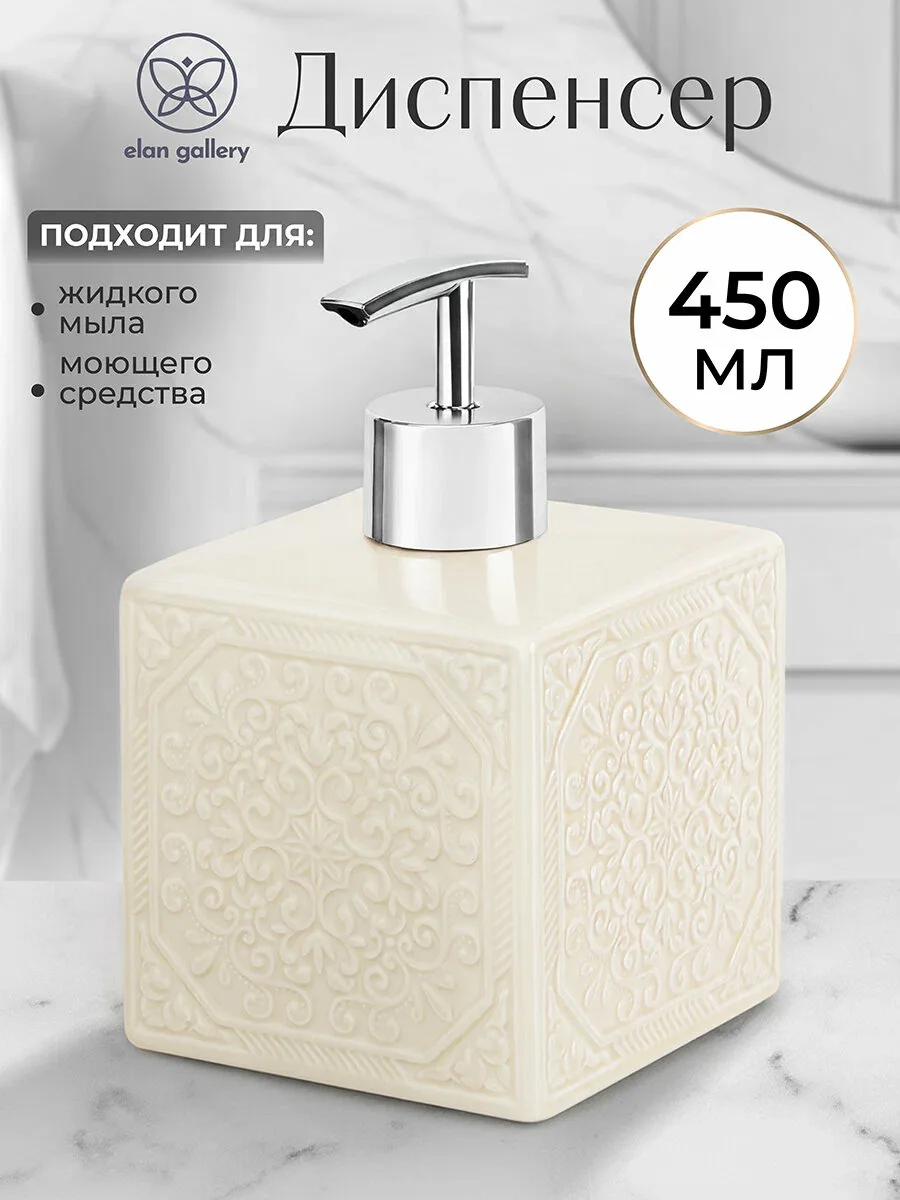 Диспенсер, дозатор для жикого мыла, моющего средства 450 мл 8, 5х8, 5х14 см, молочный Elan Gallery — Elan gallery, скидка по промокоду Яндекс Маркет