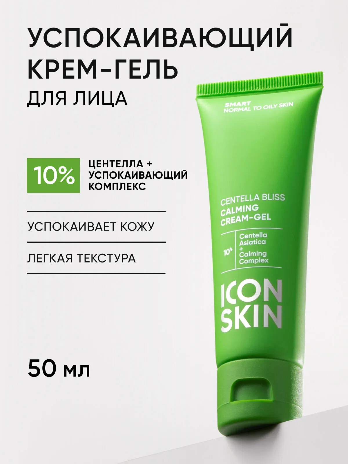 Крем с центеллой успокаивающий для лица ICON SKIN, 50 мл — Icon Skin, скидка по промокоду Яндекс Маркет
