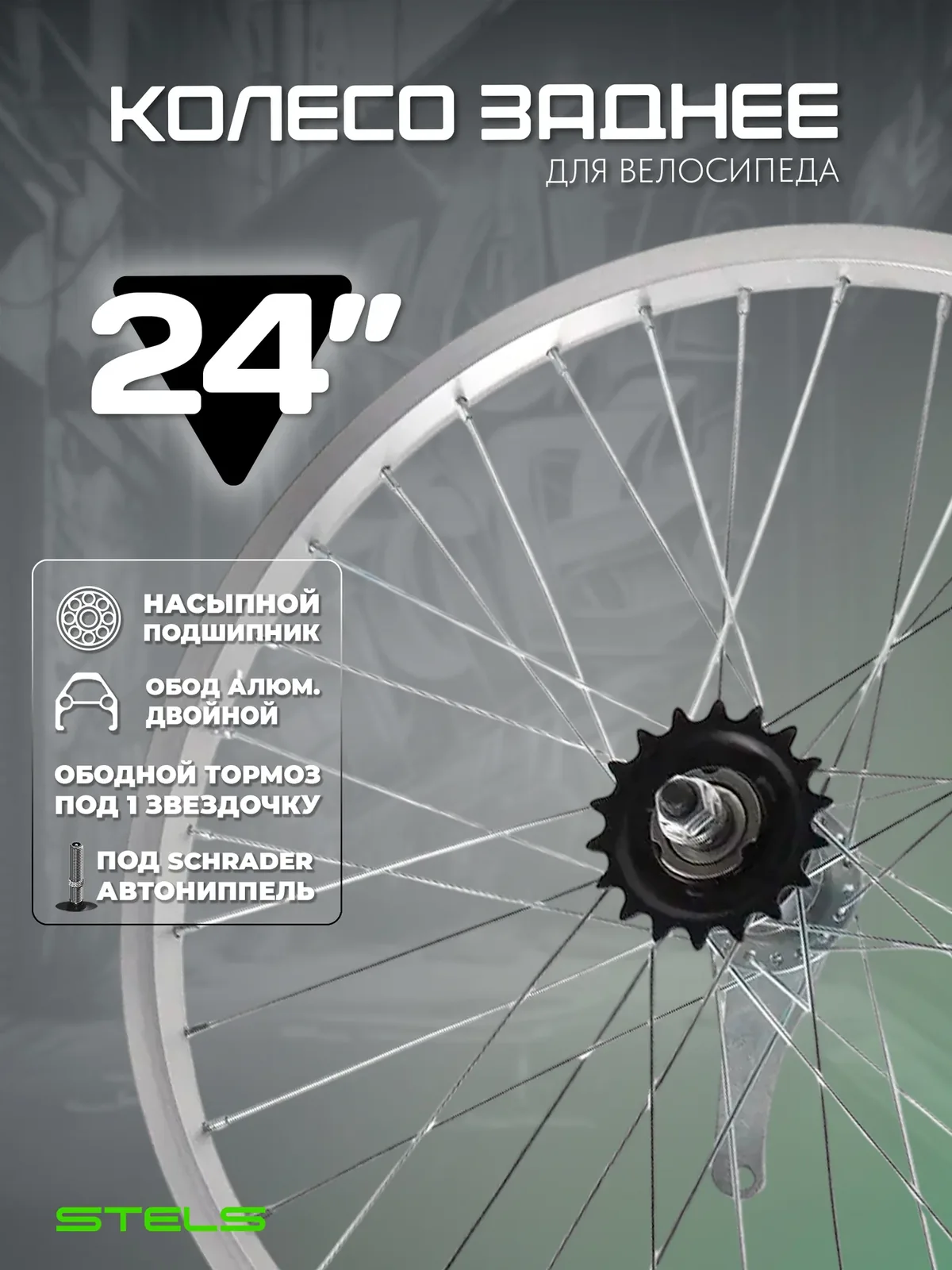 Колесо для велосипеда заднее 24", Ножной тормоз, (LU010832), алюминиевый двойной обод, втулка сталь, гайки, STELS — скидка по промокоду Яндекс Маркет