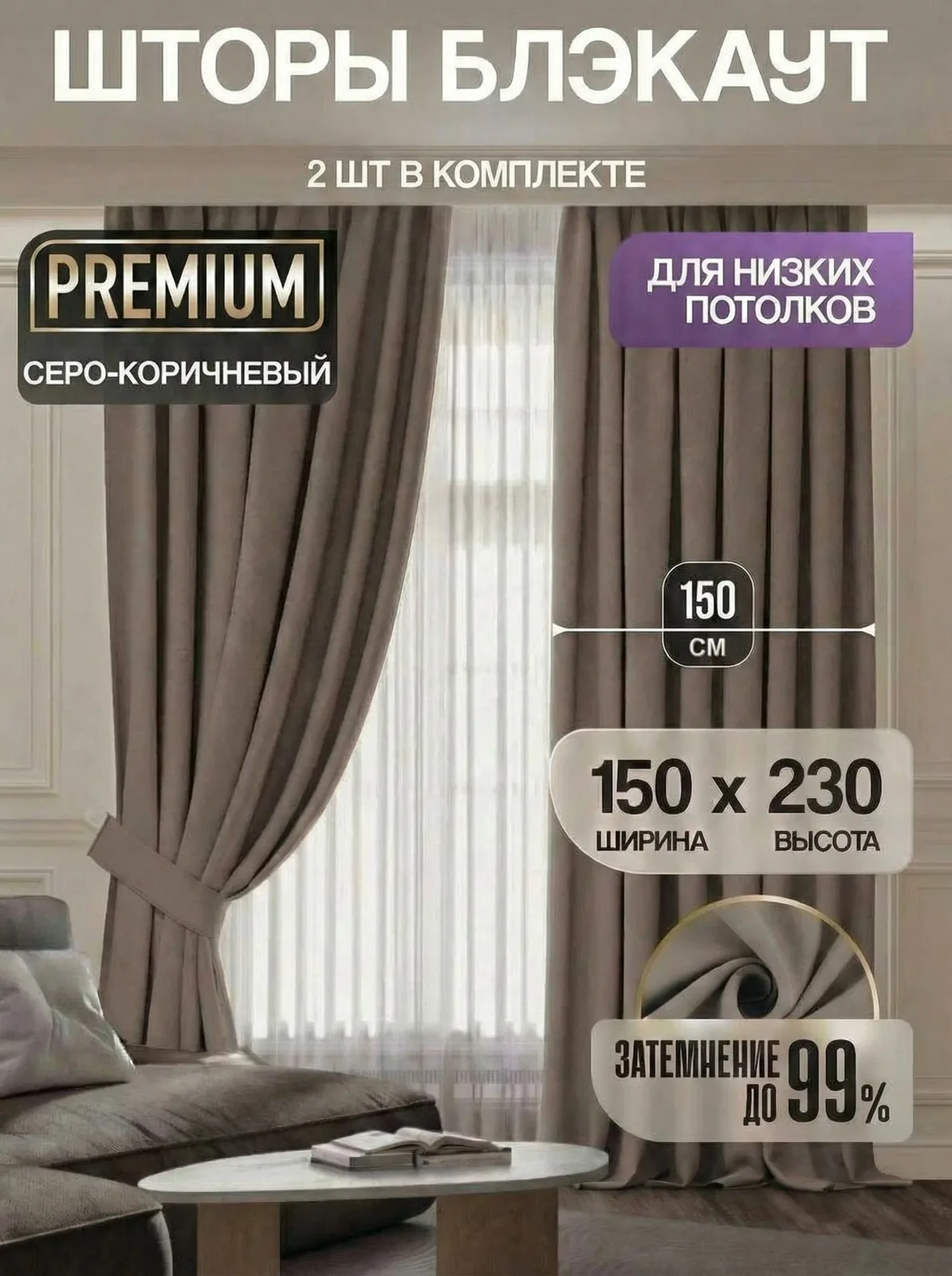 Шторы блэкаут 150х230 для комнаты и в спальню, серо коричневый 2 шт — скидка по промокоду Яндекс Маркет