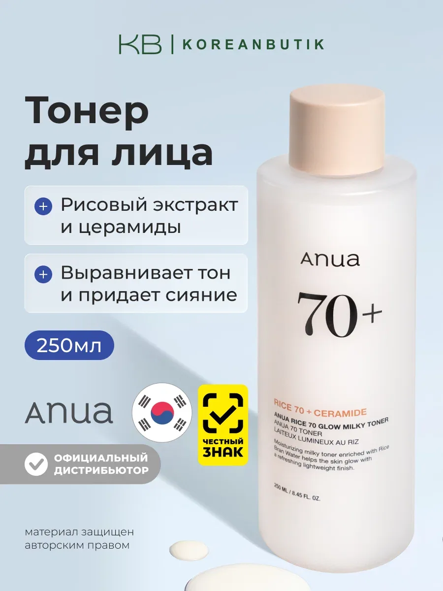 Тонер молочный с рисовым экстрактом и керамидами | ANUA Rice 70 Glow Milky Toner 250ml JH wys8 — скидка по промокоду Яндекс Маркет
