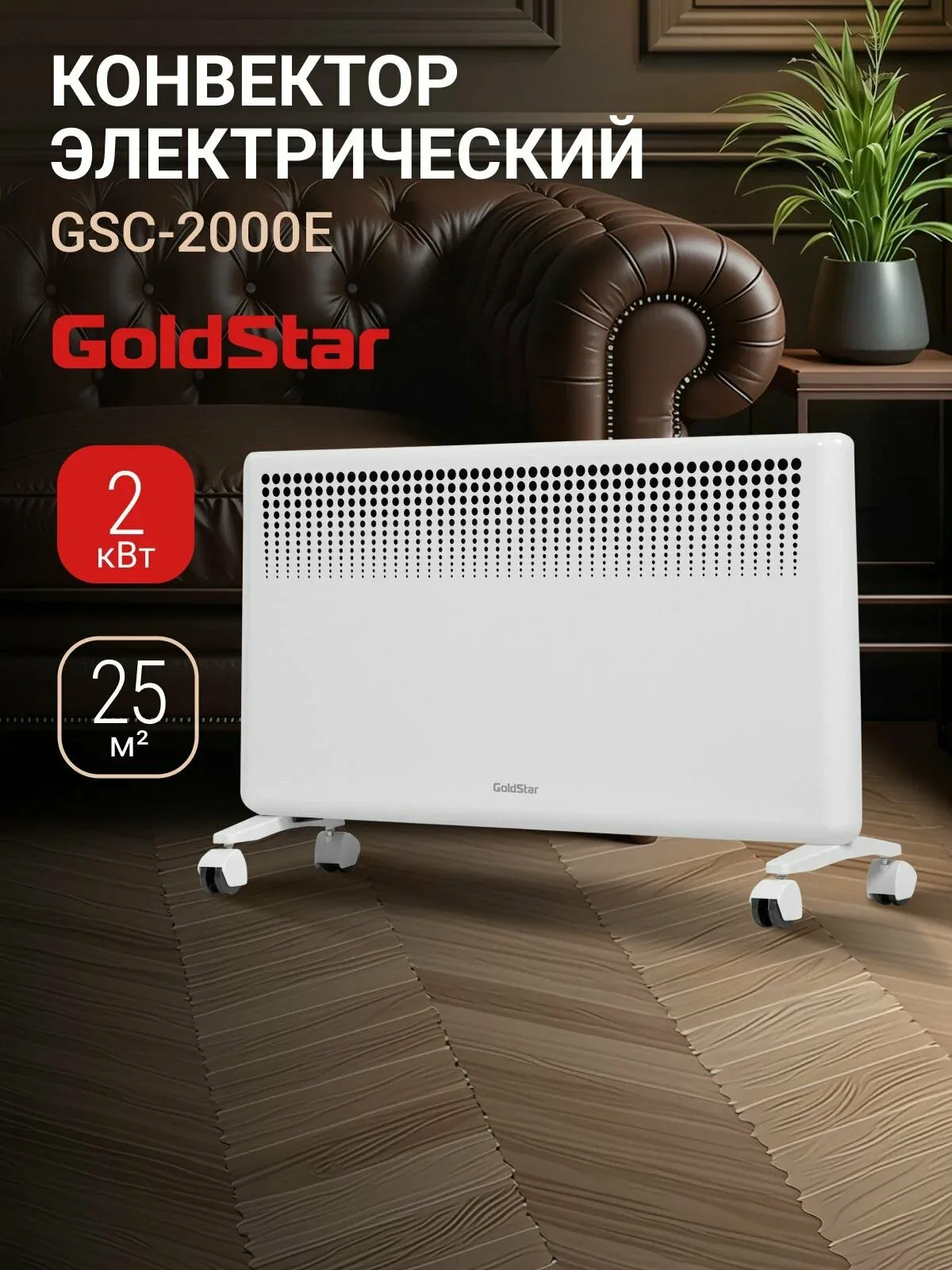 Конвектор электрический GoldStar GSC-2000E до 25 м2, 1000 Вт/2000 Вт, 2 режима, защита от перегрева, блокировка кнопок, функция антизамерзания, конвекционный, электронное управление и монтаж на стену — скидка по промокоду Яндекс Маркет