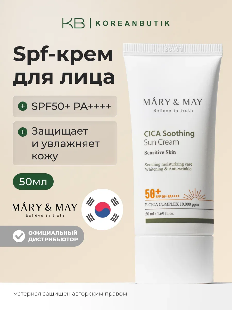 Крем солнцезащитный увлажняющий | MARY & MAY CICA Soothing Sun Cream SPF50+ PA++++ 50 мл wys8 — скидка по промокоду Яндекс Маркет