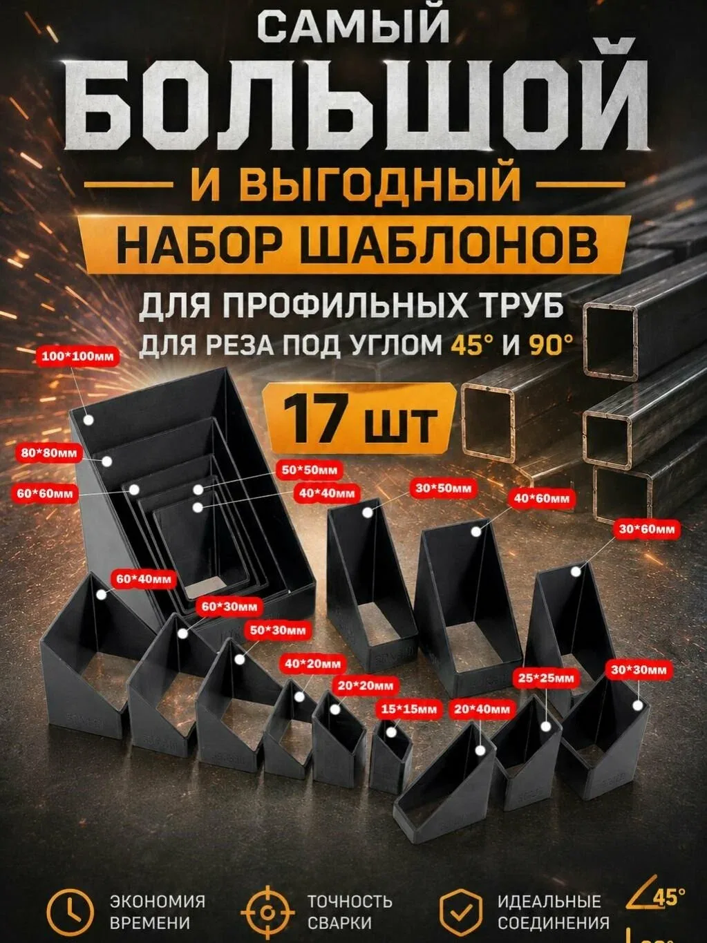 Набор шаблонов для профильных труб 17 размеров (15x15-100x100мм) — скидка по промокоду Яндекс Маркет