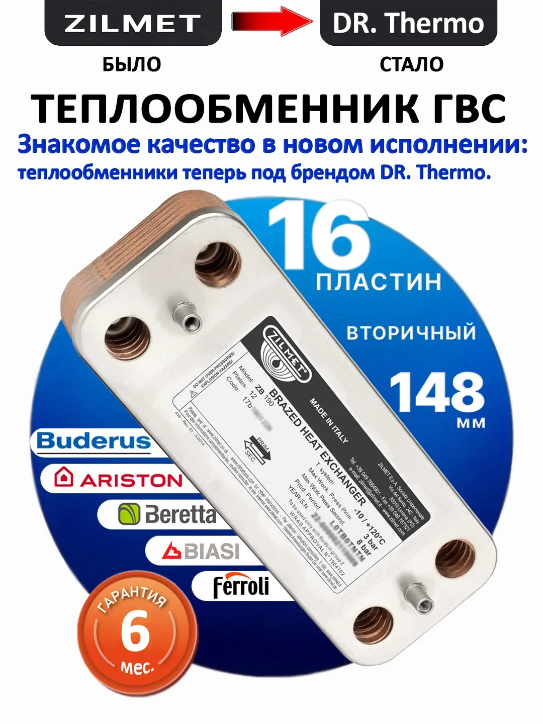 Теплообменник ГВС 148мм 16пл Zilmet 17b1901626 Ariston Uno 995945 Berreta К8036, R8037 Biasi BI1001101, BI1181122 E.C.A 7006991269 ELECTROLUX BI1181122 AA1011 Ferroli 3 — скидка по промокоду Яндекс Маркет