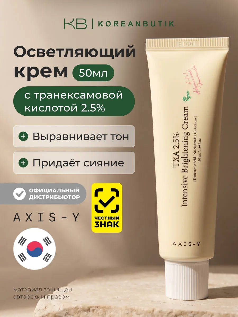 Крем осветляющий с транексамовой кислотой AXIS-Y TXA 2.5% Intensive Brightening Cream 50ml wys8 — скидка по промокоду Яндекс Маркет