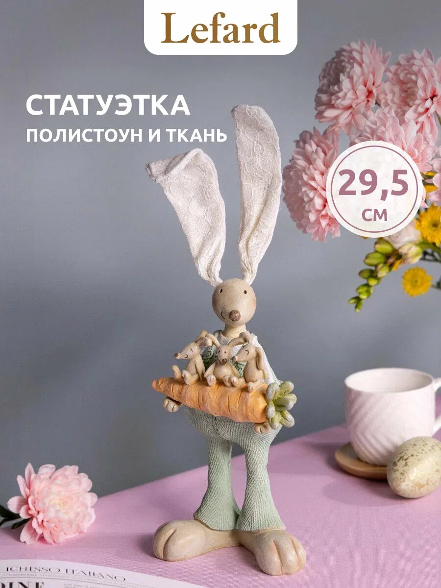 Фигурка декоративная Lefard "Кролик", c ушами из ткани, статуэтка, пасхальная, 11 х 8 х 29, 5 см — Lefard, скидка по промокоду Яндекс Маркет