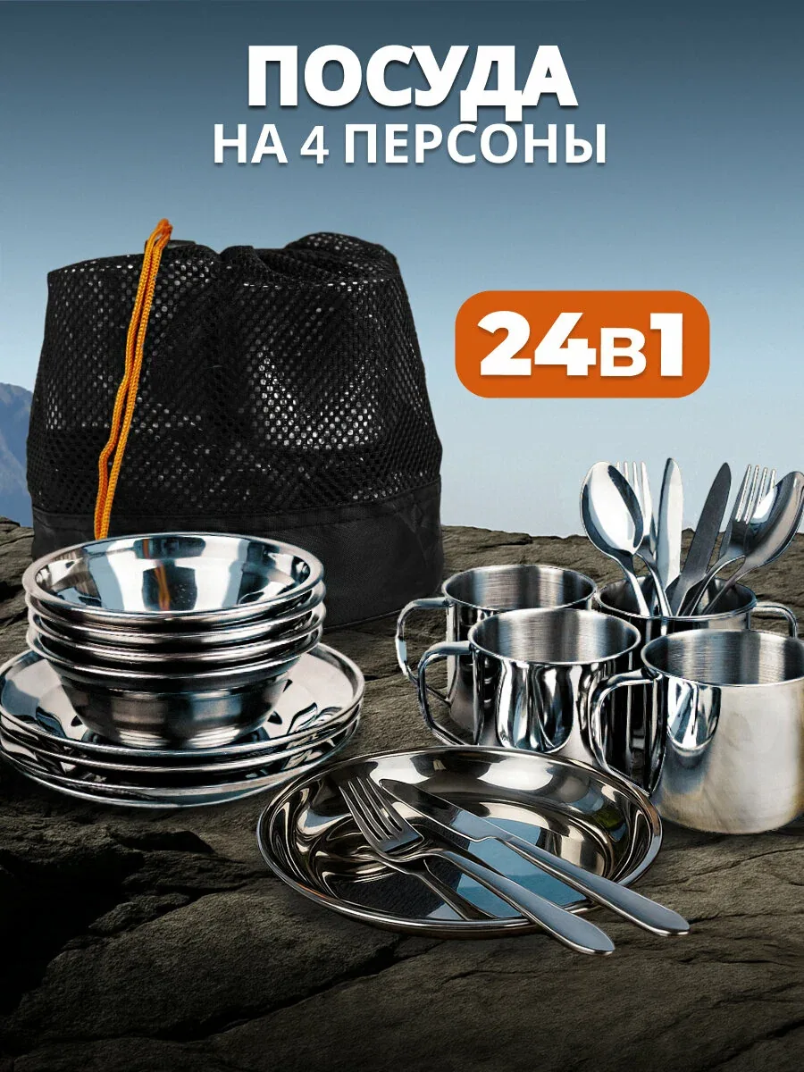 Набор посуды для пикника туристический на 4 персоны — скидка по промокоду Яндекс Маркет