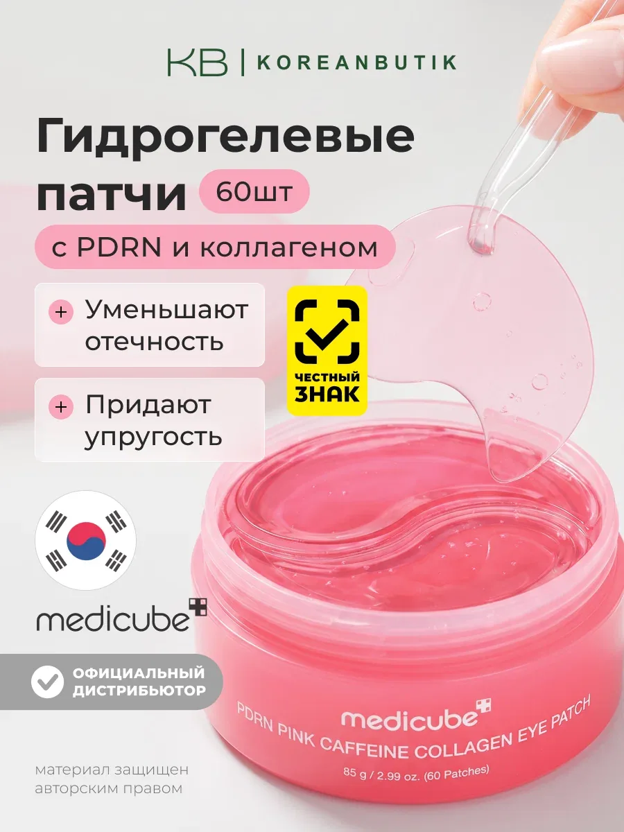 Патчи гидрогелевые с PDRN и коллагеном | Medicube PDRN Pink Caffeine Collagen Eye Patch 60ea wys8 — скидка по промокоду Яндекс Маркет