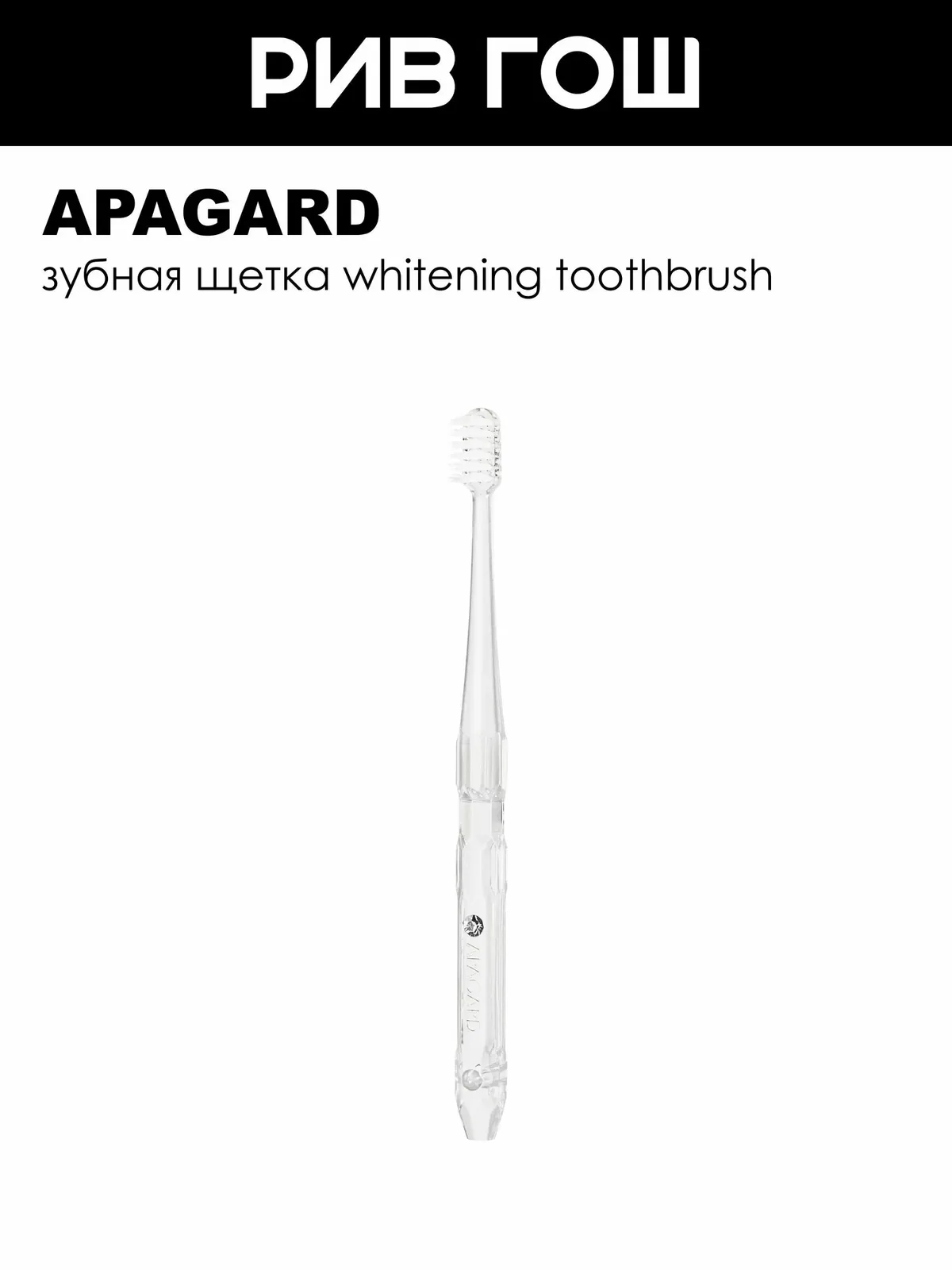 APAGARD Зубная щетка Whitening Toothbrush белая — Apagard, скидка по промокоду Яндекс Маркет
