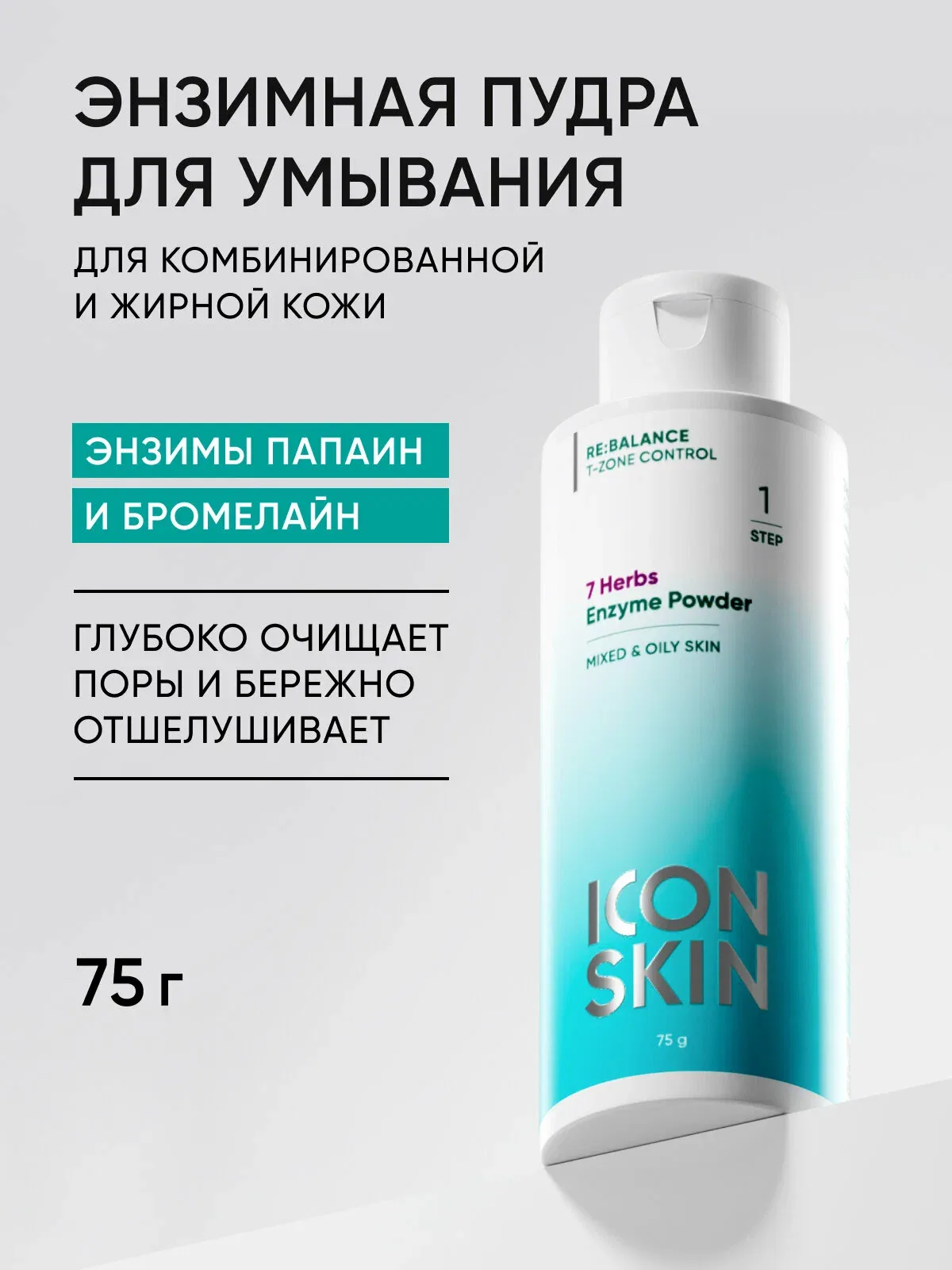 Энзимная пудра для умывания для жирной и комбинированной кожи ICON SKIN, 75г — Icon Skin, скидка по промокоду Яндекс Маркет
