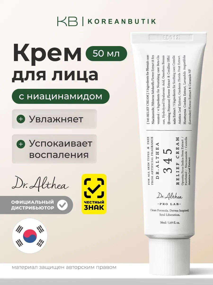 Крем для лица с ресвератролом | Dr.Althea 345 Relief Cream 50ml JH wys4 — скидка по промокоду Яндекс Маркет