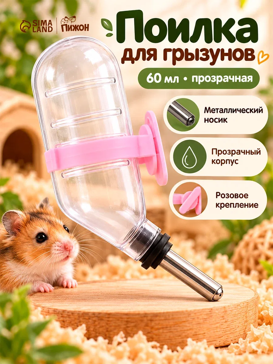 Поилка для грызунов "Пижон" с металлическим носиком, 60 мл, прозрачная с розовым креплением — ПИЖОН, скидка по промокоду Яндекс Маркет