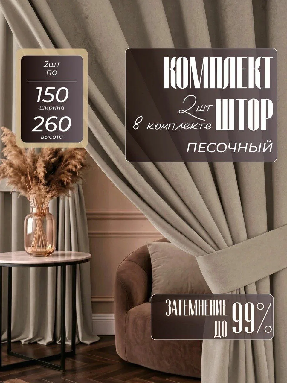 Шторы блэкаут 150х260 для комнаты и в спальню, бежевый 2 шт — скидка по промокоду Яндекс Маркет