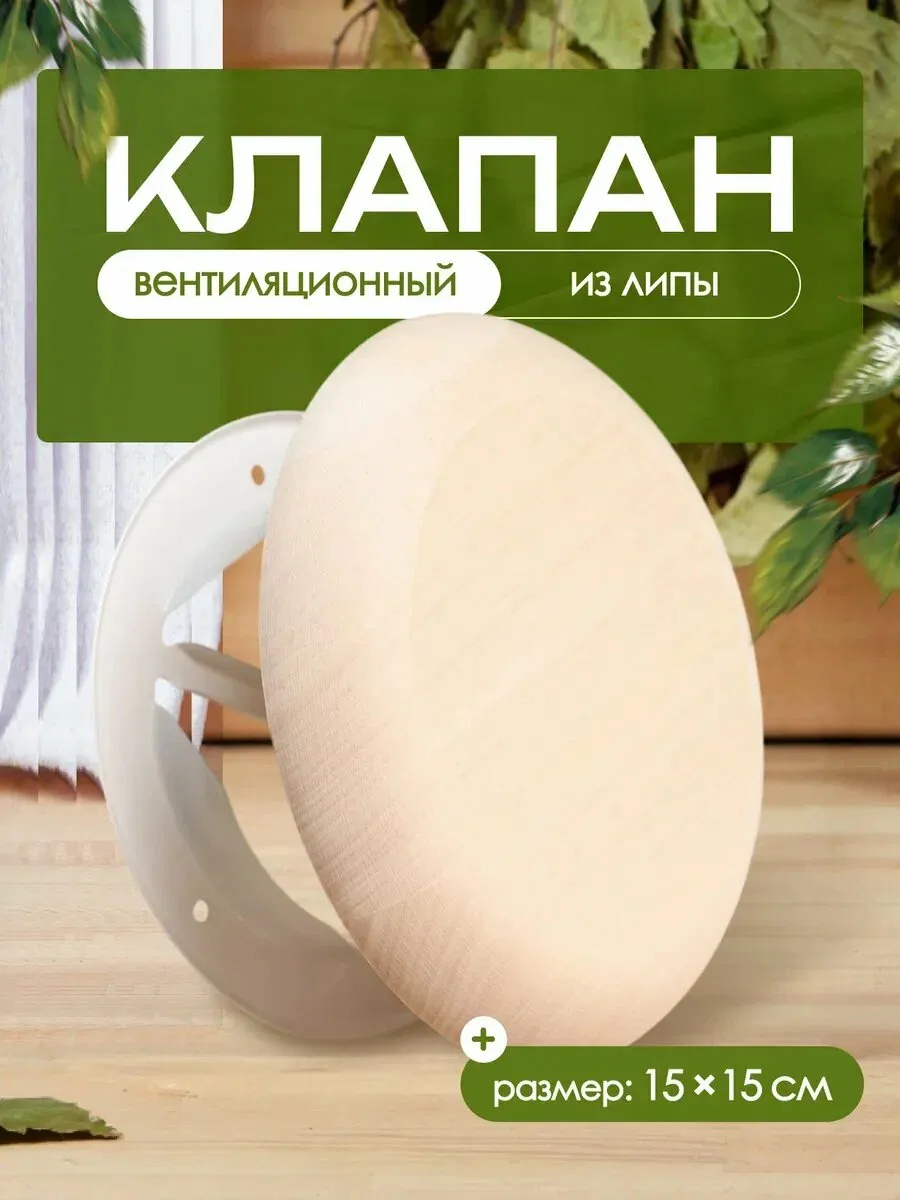 Вентиляционный клапан, липа, d=100 мм, металлическое основание, «Добропаровъ» — Добропаровъ, скидка по промокоду Яндекс Маркет