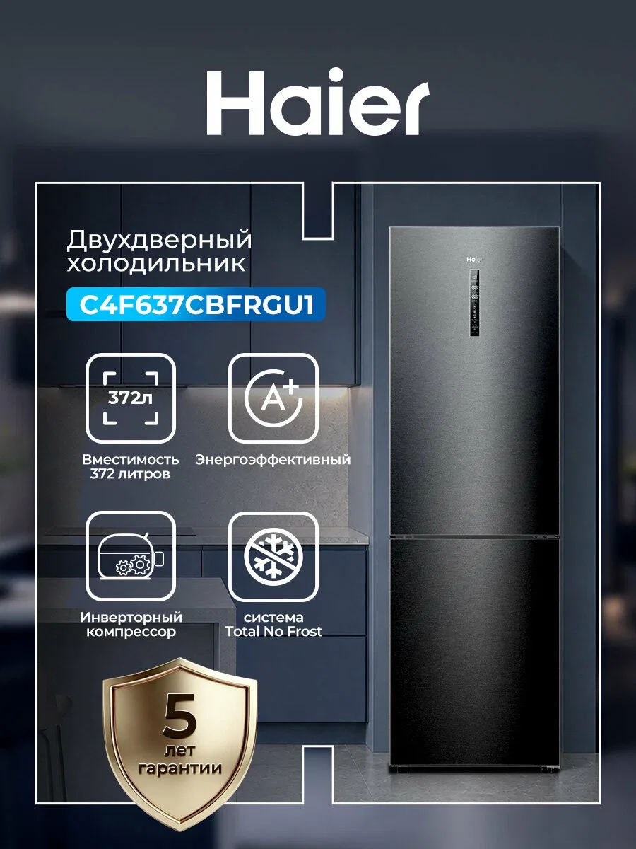 Холодильник Haier C4F637CBFRGU1 372 л, двухкамерный, No Frost (ноу фрост), инверторный, зона свежести, класс A+, черный — Haier, скидка по промокоду Яндекс Маркет