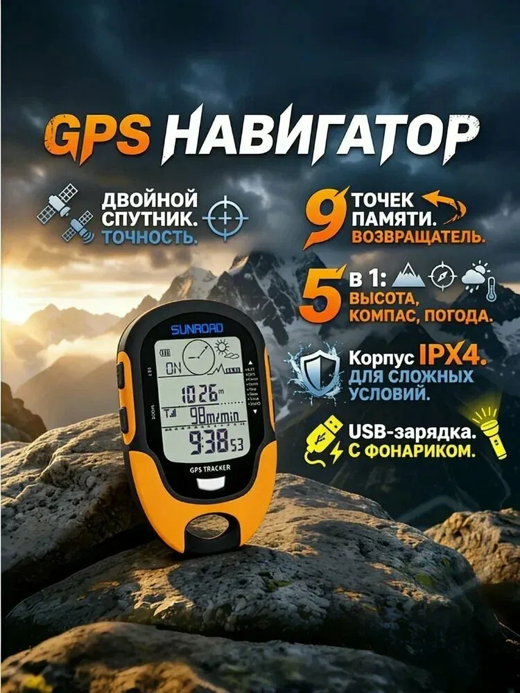Навигатор GPS + ГЛОНАСС с функцией возврата, электронный компас, барометр, высотомер, IPX4, для леса и охоты — скидка по промокоду Яндекс Маркет