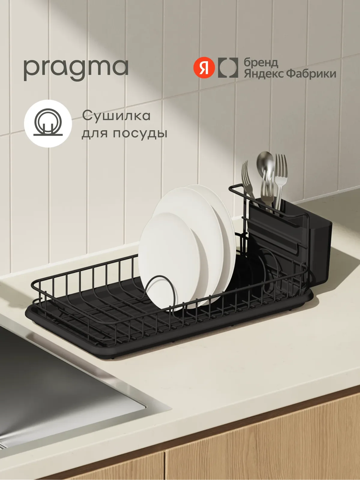 Сушилка настольная Pragma Ralva для посуды и столовых приборов, чёрная — Pragma, скидка по промокоду Яндекс Маркет