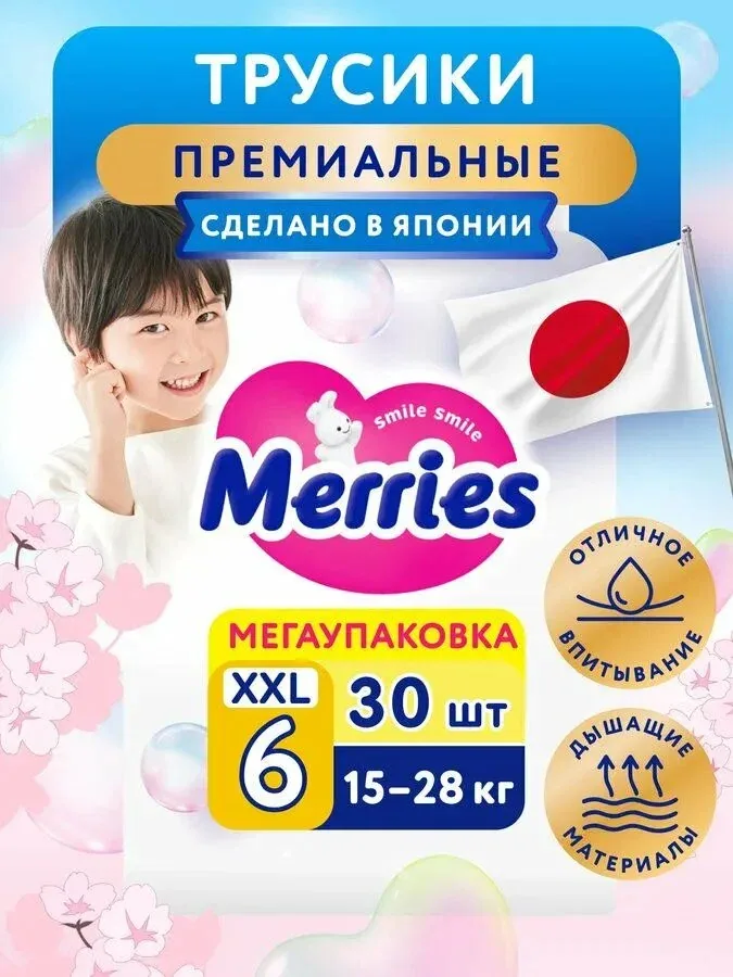 Подгузники трусики 6 размер XXL (15-28 кг), детские, Merries, 30 шт, японские, дышащие — qianfan, скидка по промокоду Яндекс Маркет