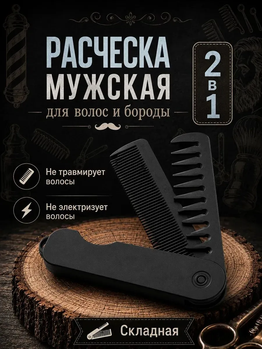 Расческа для бороды и волос Queen Fair, складная, 22.8×2.9 см, чёрная — Queen Fair, скидка по промокоду Яндекс Маркет